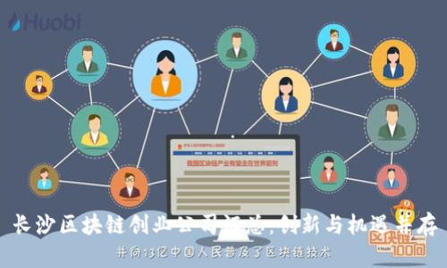长沙区块链创业公司汇总：创新与机遇并存