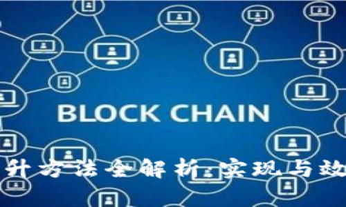 区块链数据提升方法全解析：实现与效率的关键策略