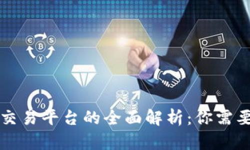区块链线下交易平台的全面解析：你需要知道的一切