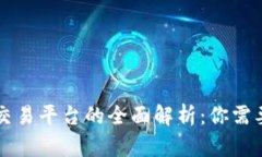 区块链线下交易平台的全面解析：你需要知道的