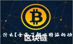 比特派是什么？全面了解比特派的功能与应用