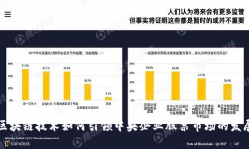 区块链技术如何引领中央企业股票市场的发展
