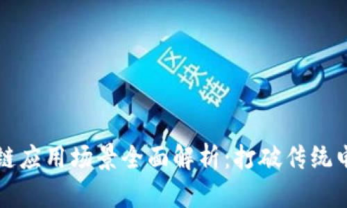 淘宝区块链应用场景全面解析：打破传统电商新局面