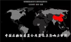 中国区块链委员会成员及其影响力分析