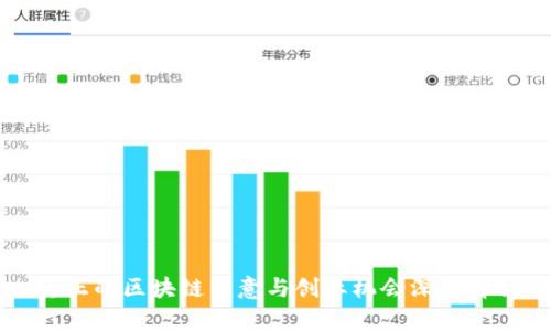 真正的区块链生意与创业机会深度解析