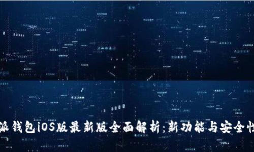 比特派钱包iOS版最新版全面解析：新功能与安全性评测