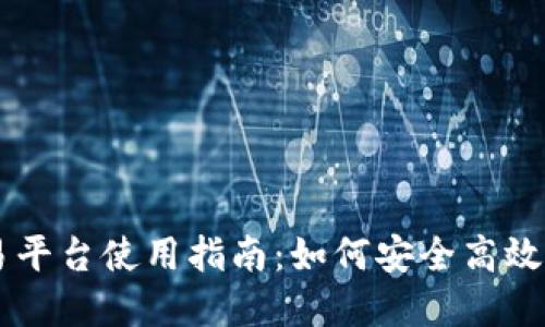 比特全球交易平台使用指南：如何安全高效交易数字货币