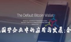 区块链在国营企业中的应用与发展：合作与创新