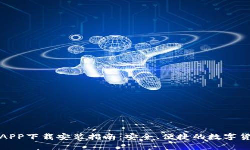 官方比特派APP下载安装指南：安全、便捷的数字货币管理工具