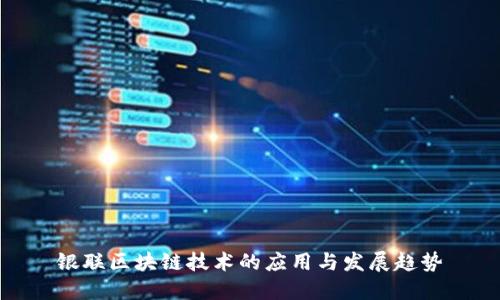 银联区块链技术的应用与发展趋势