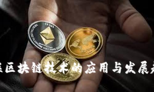 银联区块链技术的应用与发展趋势