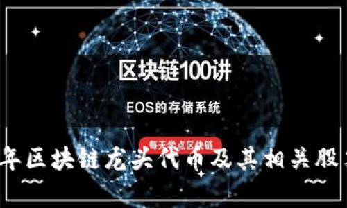 2023年区块链龙头代币及其相关股票分析