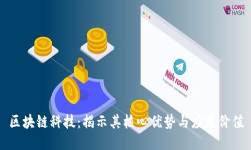 区块链科技：揭示其核心优势与应用价值