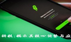 区块链科技：揭示其核心优势与应用价值