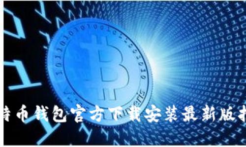 比特币钱包官方下载安装最新版指南