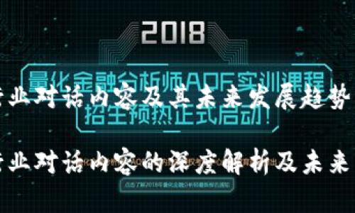 区块链行业对话内容及其未来发展趋势

区块链行业对话内容的深度解析及未来发展趋势