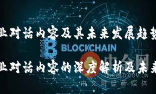 区块链行业对话内容及其未来发展趋势

区块链行业对话内容的深度解析及未来发展趋势