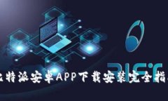 比特派安卓APP下载安装完全指南