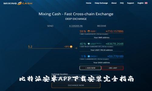 比特派安卓APP下载安装完全指南