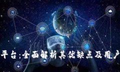 比特平台：全面解析其优缺点及用户体验