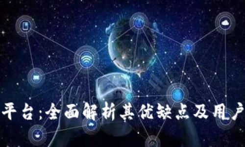 比特平台：全面解析其优缺点及用户体验