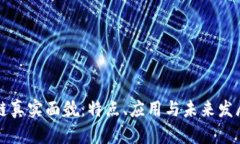 区块链真实面貌：特点、应用与未来发展前景