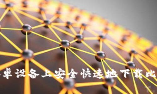 如何在安卓设备上安全快速地下载比特币钱包