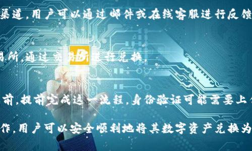   比特派里的钱如何提现成人民币？详细步骤与注意事项 / 

 guanjianci 比特派, 提现, 人民币, 加密货币 /guanjianci 

在数字货币日益普及的今天，越来越多的人开始尝试使用加密货币进行投资和交易。其中，比特派（BitPie）作为一个知名的数字货币钱包和交易平台，吸引了大量用户。那么，如何将比特派里的数字货币提现为人民币呢？本文将详细介绍这一过程，包括具体步骤、注意事项，以及在此过程中可能遇到的问题。

一、比特派简介
比特派（BitPie）是一个多功能的数字货币钱包，用户可以在这里进行数字资产的存储、管理和交易。它支持多种主流的加密货币，包括比特币（BTC）、以太坊（ETH）、莱特币（LTC）等。比特派以其用户友好的界面、高度的安全性以及便捷的交易功能，受到了不少投资者的青睐。

二、提现的基本流程
要将比特派中的数字货币提现为人民币，用户需要完成以下几个步骤：

h41. 确认账户安全性/h4
在进行任何提现操作之前，务必确保你的比特派账户是安全的。这包括强密码的设置、开启双重认证等措施。这样可以避免因账户被盗而导致的资产损失。

h42. 将数字货币转入交易所/h4
比特派本身并不直接支持人民币的提现，你首先需要将你的数字货币转移到可以进行法币交易的交易所，如火币、币安等。选择一个支持你所持有的数字货币的交易所，并在交易所注册一个账户。

h43. 打开交易所并充值/h4
登录你的交易所账户，找到“充值”或者“存款”选项，输入你在比特派中对应数字货币的地址，将其转入到交易所。此过程可能需要一些时间，具体取决于区块链网络的拥堵情况。

h44. 进行交易，将数字货币兑换为人民币/h4
数字货币成功入账后，你可以进入交易所的市场页面，选择将你持有的数字货币交易为人民币。此时要注意交易对的选择，如BTC/USDT、Ethereum/USDT等。在确认交易价格和数量后提交交易订单。

h45. 提现人民币/h4
当你成功将数字货币兑换为人民币后，可以找到“提现”或者“提取”选项，输入你的银行卡信息并确认提现。通常情况下，提现时间会在1到3个工作日内到账。

三、提现过程中的注意事项
在提现过程中，有几个关键点需要特别注意，以确保顺利而安全地完成整个交易流程：

h41. 交易所的选择/h4
选择一个可靠且声誉良好的交易所非常重要。用户可以根据交易所的交易费、支持的提现方式和用户评价等来做决策。选择知名度高的交易所能降低因平台跑路而导致资产损失的风险。

h42. 交易手续费/h4
在转出数字货币及提现人民币时，通常都会产生手续费。不同交易所的费用标准可能会有所不同，因此在选择时尽量选择手续费较低的平台。此外，了解网络转账费用也是必要的，因为这些费用会影响到你的实际收益。

h43. 提现限制/h4
不同的交易所对用户的提现额度有不同的限制。新用户通常需要进行身份验证才能增加提现限额，因此确保完成身份验证流程以获取更高的提现额度。

h44. 了解相关法律法规/h4
涉及到虚拟货币的投资及交易，务必了解相关法律法规。在某些国家和地区，加密货币的兑换及使用是受到限制的，因此在进行资产转移之前，与专业人士进行沟通咨询是十分必要的。

h45. 注意网络安全/h4
由于数字货币的特性，网络安全是一个不容忽视的问题。用户应避免在公共Wi-Fi环境下进行交易，同时定期更换密码和开启双重认证，以提高账户的安全性。

四、常见问题解答
在提现加密货币的过程中，用户可能会遇到一些常见问题。以下是对这些问题的详细解答。

问题一：如何选择合适的交易所进行提现？
选择合适的交易所对于安全和效率至关重要。首先，可以从交易所的信誉度入手，建议选择那些历史悠久、市场占有率高且用户评价良好的平台。其次，了解交易所的手续费结构，有些交易所对于不同币种的交易和提现可能会有不同的收费标准，这会直接影响到你的收益。此外，了解交易所客户服务的质量也是非常重要的，尤其在遇到问题时能否及时获得支持。

问题二：提现需要多长时间？
提现的时间通常取决于多个因素，包括交易所的处理速度、你所选择的提现方式（如银行转账或第三方支付）以及银行的处理时间。一般情况下，从交易所提取人民币到账时间在1至3个工作日左右，但在网络繁忙时期，可能会出现延迟。因此，建议用户在预计的提现时间范围内进行资金计划。

问题三：有什么风险需要注意吗？
提现过程中存在多种风险，如账户被盗、错误操作等。首先，要确保使用的设备安全，避免在不受信任的网络环境中进行交易。其次，在进行转账时，一定要仔细核对地址和金额，避免因输入错误而导致资产损失。此外，还要保持对交易记录的跟踪，以便在出现异常时及时解决。

问题四：如果提现失败，我该怎么办？
如果提现失败，首先检查账户中是否有足够的余额以及填写的信息是否正确。如果确认无误，建议直接联系交易所的客户服务。交易所通常会提供相应的咨询渠道，用户可以通过邮件或在线客服进行反馈。务必保留所有的交易记录和截图，以便于后续的处理和。

问题五：是否可以直接将比特派中的数字货币转换成人民币？
比特派作为一个数字钱包，并不直接支持法币交易，因此用户不能直接在比特派中将数字货币转换为人民币。用户必须先将数字货币转入支持法币交易的交易所，通过交易所进行兑换。

问题六：在提现之前需要进行身份验证吗？
很多交易所对用户进行身份验证是为了遵守反洗钱法规和其他法律要求。不少交易所要求用户在首次提现之前进行身份验证，因此建议用户在使用交易所之前，提前完成这一流程。身份验证可能需要上传身份证件和其他相关信息，以确保帐户的合法性和安全性。

综上所述，将比特派里的数字货币提现为人民币并非复杂的过程，但用户在整个过程中需要仔细核对每个步骤，并加强对资金安全的关注。通过合理的步骤操作，用户可以安全顺利地将其数字资产兑换为法币。