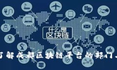 深入了解成都区块链平台的部门与功能