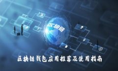 区块链钱包应用推荐及使用指南