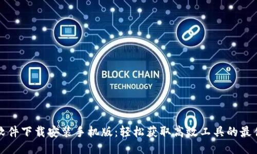 比特软件下载安装手机版：轻松获取高效工具的最佳途径