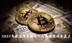 2023年最值得关注的亿元区块链项目盘点