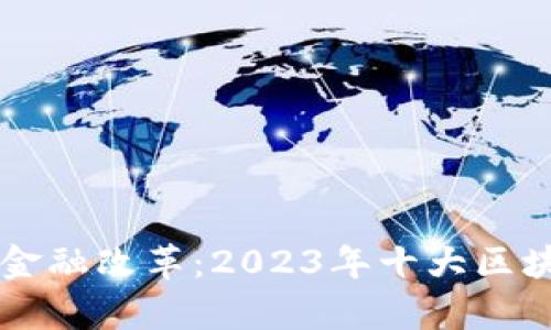 区块链技术助力金融改革：2023年十大区块链银行深度解析