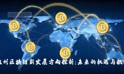 杭州区块链新发展方向探析：未来的机遇与挑战