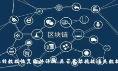 比特数据恢复软件评测：是否真能挽救遗失数据