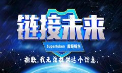 抱歉，我无法提供这个信息。