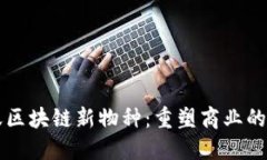 蚂蚁区块链新物种：重塑商业的未来