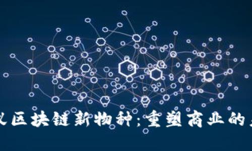 蚂蚁区块链新物种：重塑商业的未来