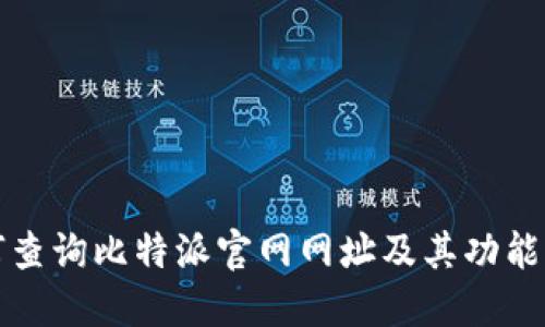 如何查询比特派官网网址及其功能详解