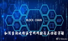 如何查询比特派官网网址及其功能详解