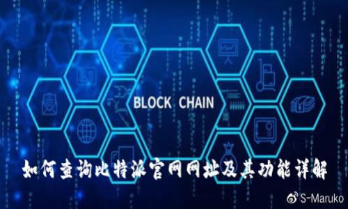 如何查询比特派官网网址及其功能详解