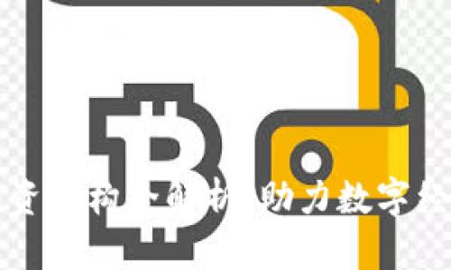 杭州区块链投资机构全解析：助力数字经济的先锋力量