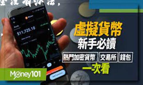   比特派钱包币被转走能否找回？详细解析与解决方案 / 
 guanjianci 比特派钱包, 比特币, 钱包安全, 虚拟币找回 /guanjianci 

随着加密货币的兴起，越来越多的人开始使用虚拟币进行投资和交易。然而，安全问题时常伴随着这一新兴行业，使得许多用户感到焦虑。其中，比特派钱包作为一种流行的加密货币存储工具，其安全性与易用性都备受关注。在使用过程中，有用户会问：“我的比特派钱包币被转走了，能找回吗？”这个问题涉及到多个方面，包括区块链技术的特点、钱包安全、用户操作等。本文将为大家详细解析这个问题，并探讨可能的解决方案。

比特派钱包的基本概述
比特派钱包是一款多功能的数字资产管理工具，它支持多种主流加密货币的存储和管理。作为一款热钱包，它的设计理念是提供便利的同时，尽可能地保障用户资产的安全。用户可以通过比特派钱包轻松地进行币种的兑换、转账和交易。此外，比特派钱包还提供了一个用户友好的界面，使得新手用户也能快速上手。

尽管比特派钱包在安全性上进行了多项措施，例如私钥管理和安全密码的设置，但用户的操作不当、网络钓鱼以及黑客攻击等因素依然可能导致其资产损失。了解这些风险并及时采取相应的防范措施，才能最大限度地保障个人资产安全。

比特派钱包币被转走的原因
用户的比特派钱包币被转走可能有多种原因，以下是一些常见的情况：

1. **私钥泄露**: 比特派钱包的安全性高度依赖于用户的私钥。如果私钥被他人获取, 那么这些人就能轻易地转走用户钱包中的资产。在这是由于用户在网上留下了私钥或信息泄露导致的。

2. **钓鱼攻击**: 网络钓鱼攻击是通过伪造的网站或信息诱导用户输入账户信息的一种常见技术。如果用户在不安全的网站上输入了账户或种子短语，他们的资产都可能面临风险。

3. **恶意软件**: 某些恶意软件可以在用户的设备上悄悄运行，记录用户的操作，包括私钥和密码等敏感信息。如果用户的设备感染了这样的恶意软件，黑客就能远程控制钱包，转移资产。

4. **用户错误**: 有时，用户可能会无意中错误地转账，例如填错转账地址或选择错误的币种进行转移。

知道了资金被盗的原因，接下来要讨论的是，如果资产被非法转走，用户能否找回。

被转走的资产能否找回？
关于比特派钱包币被转走能否找回的问题，答案并不是简单的“是”或“否”。因为这涉及到多个因素：

1. **区块链的不可更改性**: 区块链技术的核心理念就是去中心化和不可更改性。一旦交易被确认，就无法撤回或修改。因此，如果你的币被转走，交易记录已经在区块链上建立，理论上无法恢复。

2. **转账的信息**: 如果你能及时发现被盗情况，并且能够记录下被盗资产的交易记录（例如TxID），那么可以通过这些信息追踪资金去向。但是，这需要一定的技术知识和工具来实现。

3. **公共的追踪工具**: 使用区块链浏览器或者特定的追踪工具，你可以查看到资金流向，以此获得可能追回资金的线索。

4. **报警和法律途径**: 尽管追查金额的回归难度较高，但如果金额较为可观，有些用户选择报警或寻求法律途径处理。虽然这种方式的成功性不高，但至少可以为后续的调查提供一定的支持。

最后，企业内部的客户支持团队可能会提供帮助，尤其是当用户的账户经过身份验证后，他们可能提供一些专业的建议。

如何保护比特派钱包安全，防止资产被盗？
为了最大程度地保护比特派钱包的安全，有几个策略可以采用：

1. **安全的私钥存储**: 用户的私钥是钱包的安全基石，永远不要将其泄露给他人。安全存储私钥可以考虑使用硬件钱包或纸质钱包。

2. **启用双因素认证**: 比特派钱包支持双因素认证（2FA），这将为你的账户增加一个额外的安全层。建议所有用户启用此功能，确保在任何不寻常的活动发生时都能得到通知。

3. **警惕网络钓鱼**: 时刻保持警惕，避免在不熟悉或可疑的网站输入个人信息。确保网址的安全性，并使用官方渠道进行访问。

4. **定期更新设备安全**: 用户的设备也应保持安全，定期更新防病毒软件和系统补丁，防止恶意软件的感染。

5. **适度分散投资**: 不要将所有的资产存放在同一个钱包中，可以考虑将资产分散到多个不同的钱包中，降低风险。

6. **用户教育**: 定期进行关于加密货币安全的自我教育，了解目前最流行的攻击方式，以及如何防范这些威胁。

如何确认我的币是否被转走？
若怀疑比特派钱包中的币被转走，用户应如何确认：

1. **查看交易历史**: 通过比特派钱包的交易记录功能，可以轻松查看所有的入账与出账情况。

2. **利用区块链浏览器**: 通过输入你的钱包地址，可以查看在区块链上的所有交易。如果发现有交易记录显示你的币已经被转移，但在你并未进行操作的情况下，那么就可以确认资金已被转走。

3. **检查未确认的交易**: 有时，未确认的交易可能会在交易中延迟。如果你的交易是由其他用户发起的，且处于“未确认”状态，你需要耐心等待。

4. **警惕异常提示**: 比特派钱包通常会有提示功能，如果有不寻常的活动（如登录异常、地址变更等），建议立即更改密码和开启两步验证。

如需找回被盗资产你需要采取哪些步骤？
如果有不幸的事情发生，导致资产被盗，以下是步骤：

1. **确认损失**: 第一步是凝聚所有信息，对比你的钱包和区块链上的记录，确认哪些币被转走, 以及转走的地址。

2. **保留证据**: 记录所有信息，包括交易ID、被盗币种的数量、转账时间和目标地址，这对于后续的追踪至关重要。

3. **联系比特派钱包客服**: 若发现账户异常，可以尝试联系比特派钱包的客服，看看是否能提供更多的信息和建议。

4. **使用法律途径**: 如果损失相当可观，可以考虑报警。一些国家或地区可能会对虚拟货币盗窃采取措施，尽管成功的概率不高。

5. **以法寻求帮助**: 在技术的支持下，可以通过专业的法律团队寻求帮助，看看是否能通过法律手段追回资。

6. **继续监视失踪资金**: 通过区块链浏览器，保持对流失资金的监视，以便一旦发生新的动向能够及时掌握。

总结与展望
比特派钱包作为一款实用的数字资产管理工具，为广大的加密货币用户提供了便利。然而，也必须时刻保持警惕，关注账户的安全豁口。遇到资金被盗的情况，虽然追回的难度与风险较高，但也并非完全没有办法。

在今后的使用过程中，用户应不断地学习和完善自己的安全意识，尽量去规避一切可能导致资产损失的风险。加密货币市场瞬息万变，唯有提高自身的安全措施，才能在这个新兴领域寻求稳健的发展。

随着技术发展，未来会有更多安全解决方案应运而生，也希望每位用户都能在数字资产的浪潮中乘风破浪，安全、收益双丰收。