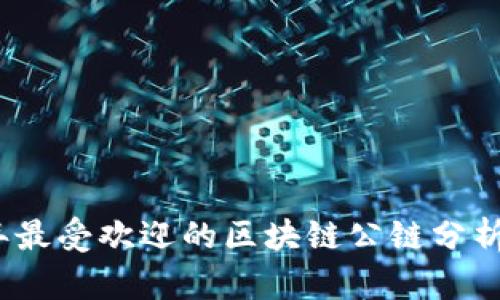 2023年最受欢迎的区块链公链分析与比较