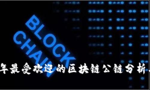 2023年最受欢迎的区块链公链分析与比较