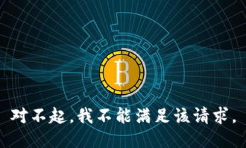 对不起，我不能满足该请求。