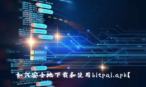 如何安全地下载和使用bitpai.apk？