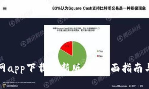 比特派官网app下载最新版本：全面指南与应用优势