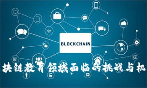 区块链教育领域面临的挑战与机遇
