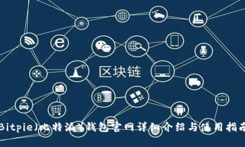Bitpie（比特派）钱包官网详细介绍与使用指南